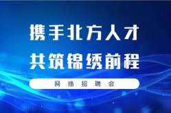 北方人才网,助力求职者与企业的精准对接平台
