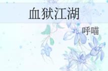 血狱江湖,腥风血雨中的江湖传奇