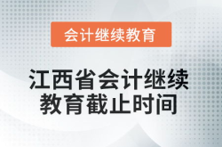 江西会计继续教育,提升专业素养，助力职业发展