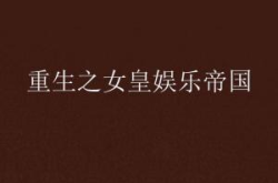 重生之娱乐风流帝国,打造风流帝国传奇