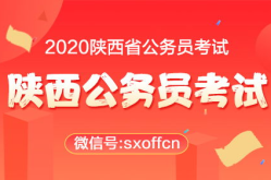 陕西公务员网,陕西公务员考试政策解读与备考攻略