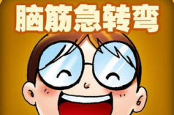 成人搞笑脑筋急转弯,成人搞笑脑筋急转弯大集合