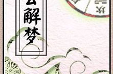 免费周公解梦,揭秘梦境背后的神秘寓意