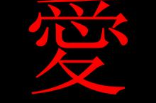 爱 繁体字,繁花似锦的人生篇章